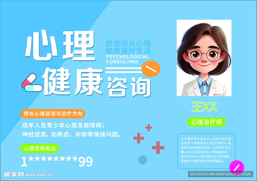 心理健康咨詢宣傳海報