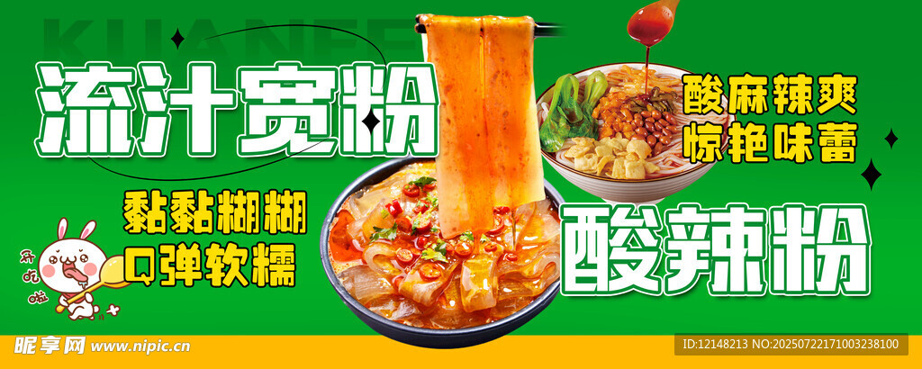 流汁寬粉和酸辣粉