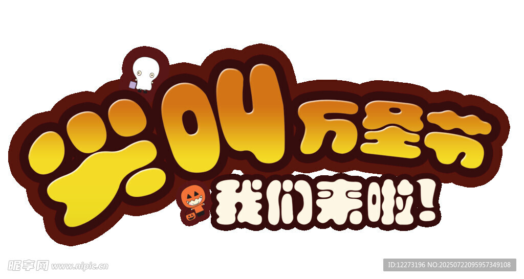 尖叫萬圣節(jié)我們來啦