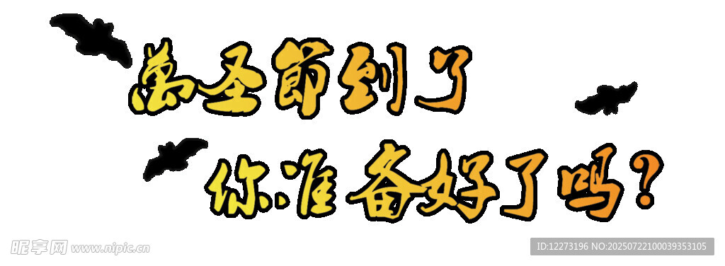 萬圣節(jié)問候 