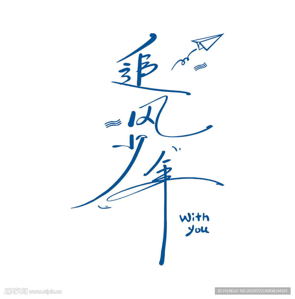 追風(fēng)少年