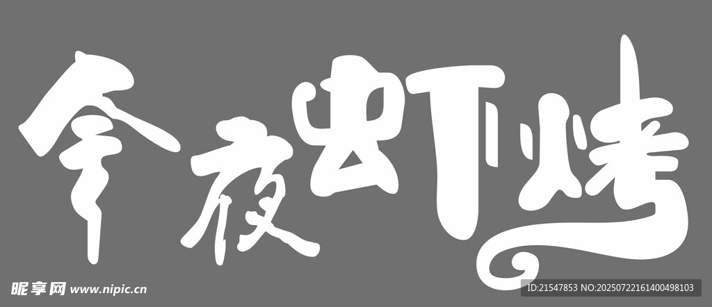 今夜蝦烤品牌標(biāo)識(shí)