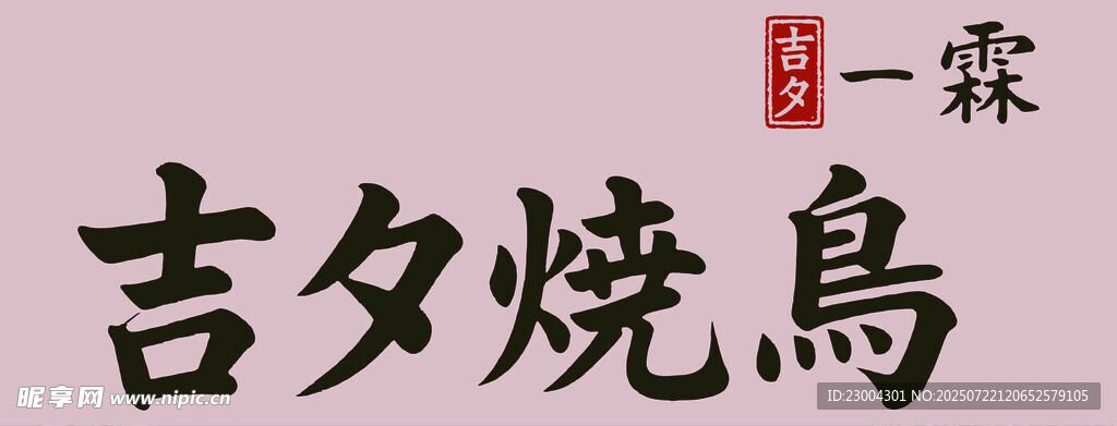燒鳥