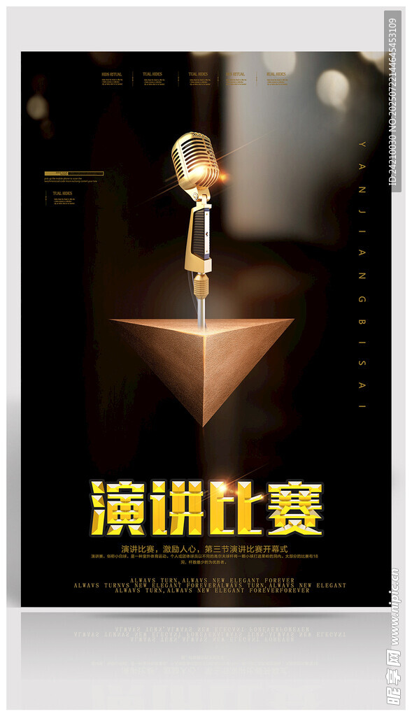 演講比賽宣傳海報