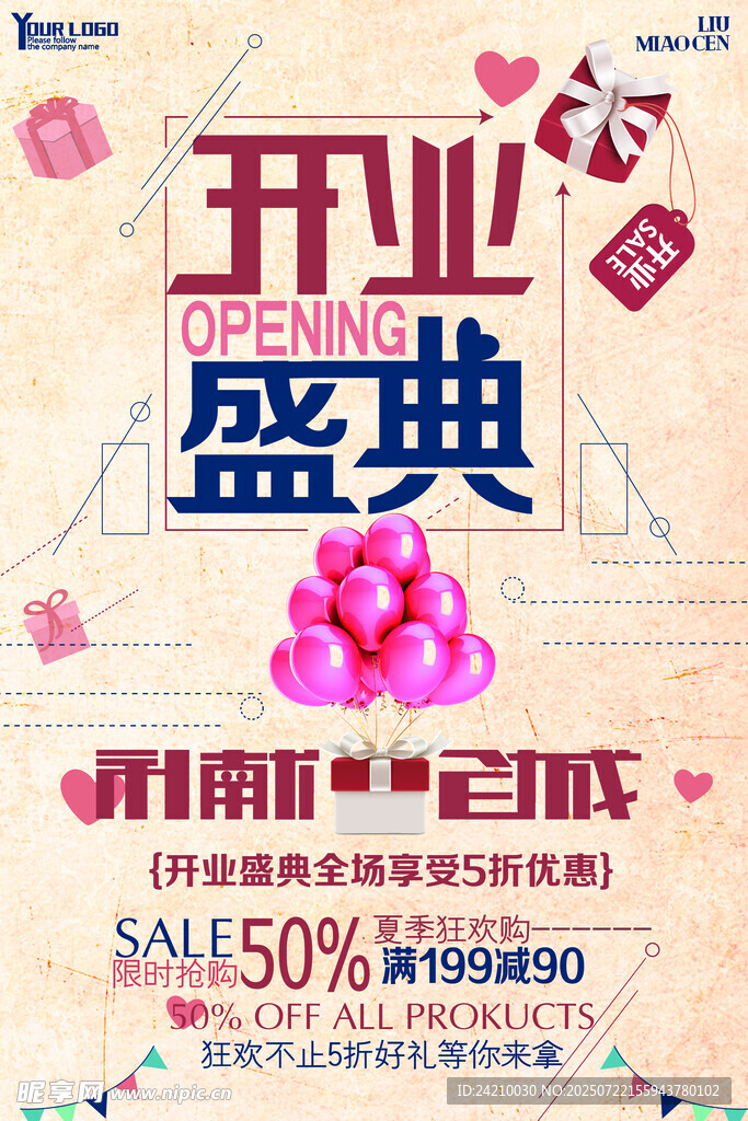 開業(yè)盛典促銷海報