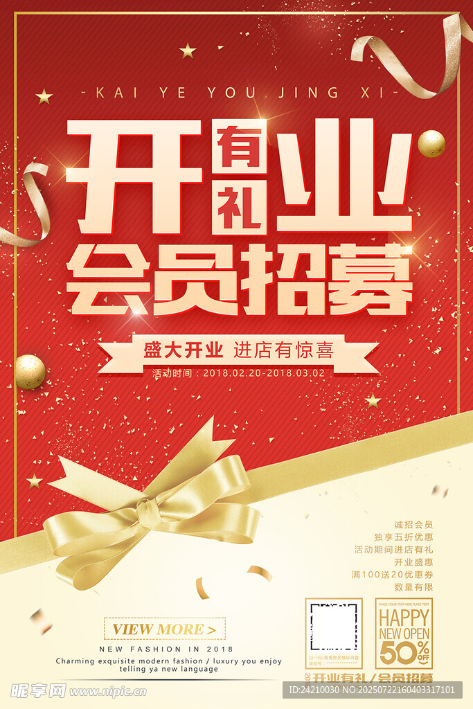 開(kāi)業(yè)會(huì)員招募喜慶海報(bào)