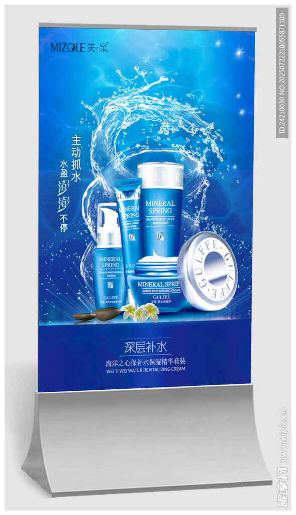 海洋風護膚品宣傳海報