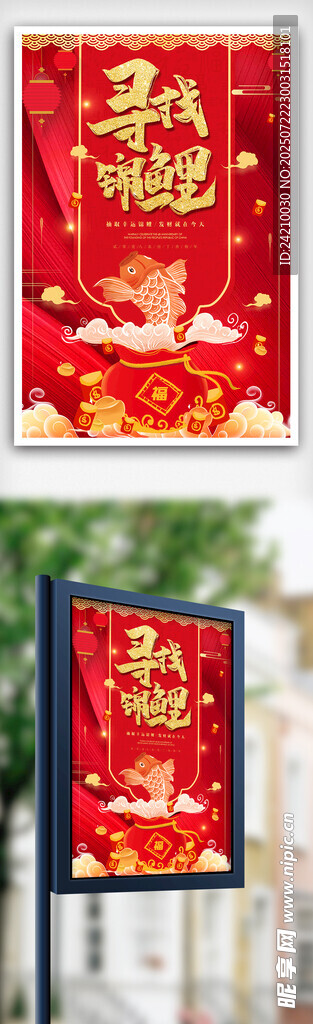 紅色喜慶尋找錦鋰海報