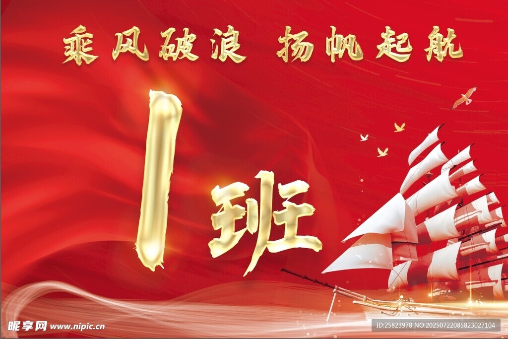 一班乘風破浪揚帆起航