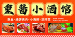 熏醬小酒館美食宣傳海報(bào)