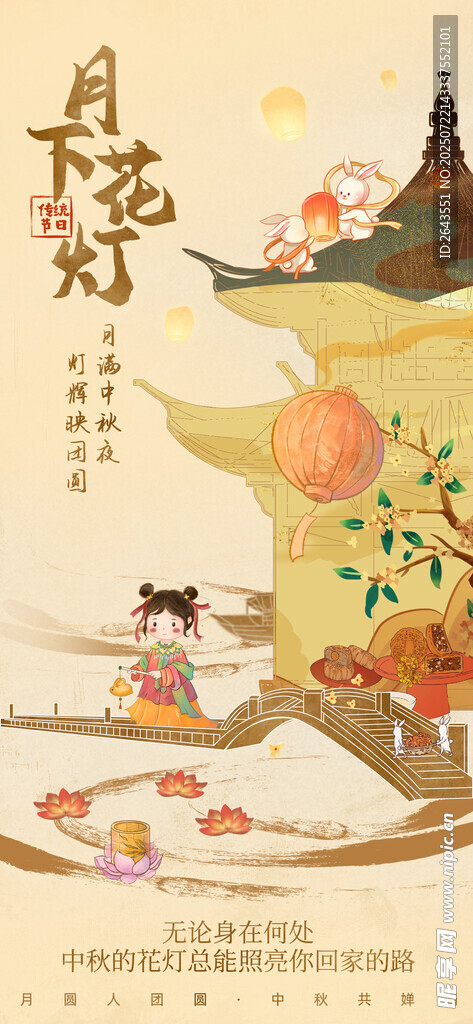 中國風(fēng)中秋傳統(tǒng)文化特色旅游海報