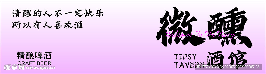微醺酒館