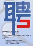 招聘海報(bào)