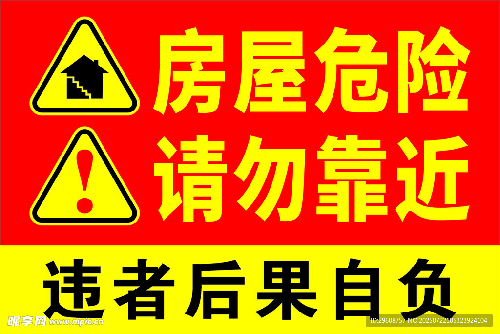 房屋危險請勿靠近警示牌