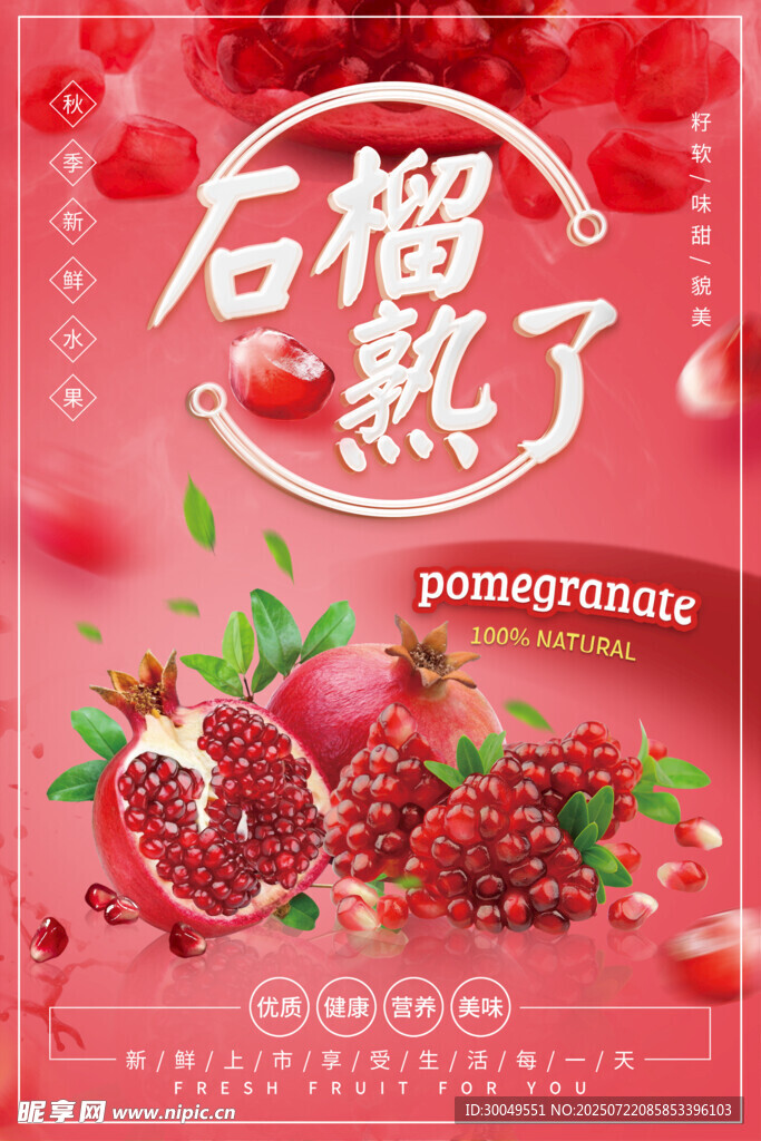 石榴海報