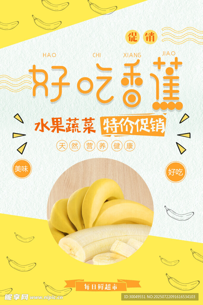 香蕉海報
