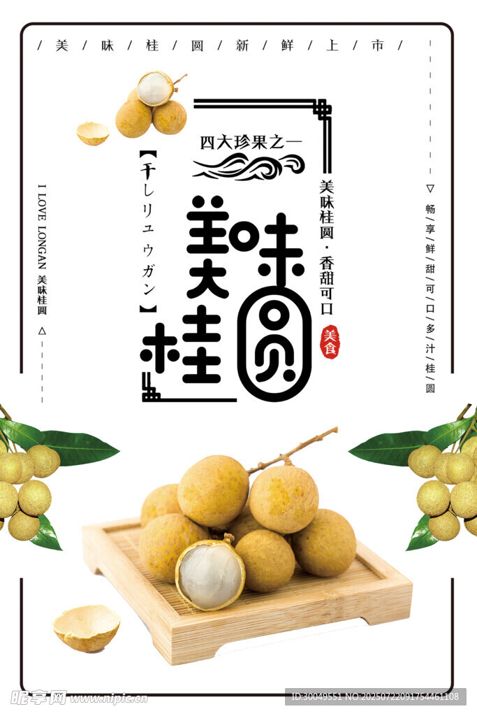 桂圓海報(bào)