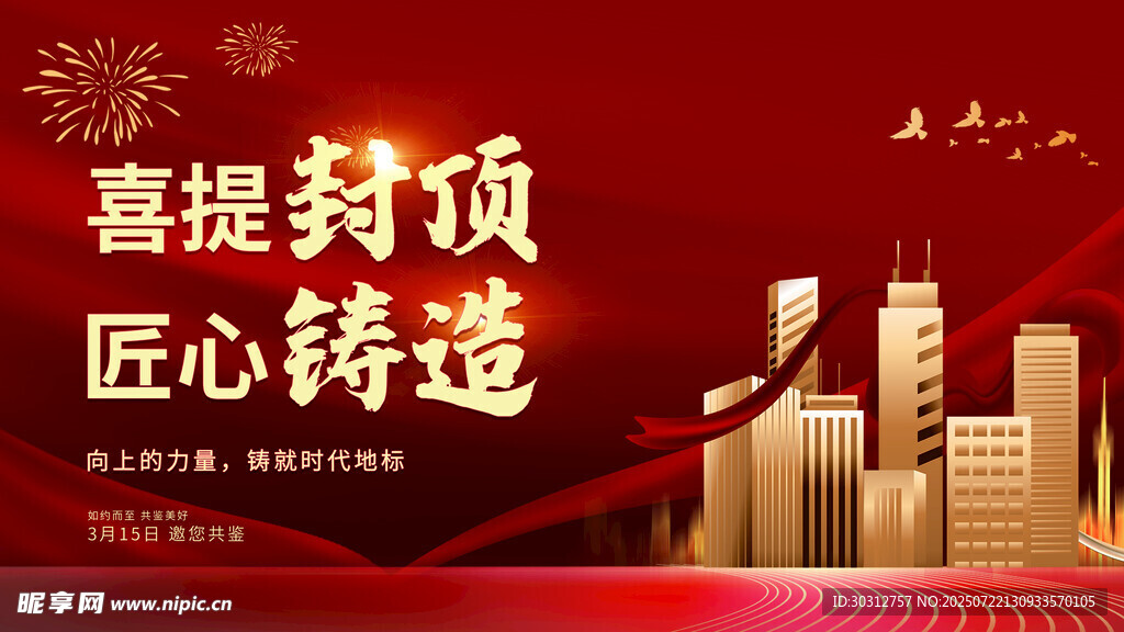 喜提建筑封頂 
