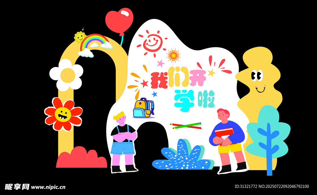 我們開(kāi)學(xué)啦