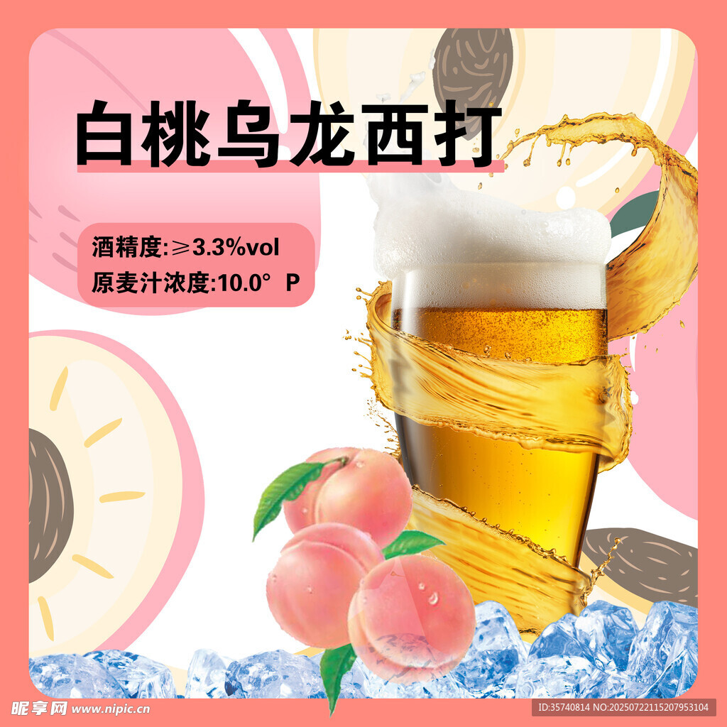 白桃烏龍西打 清爽好滋味
