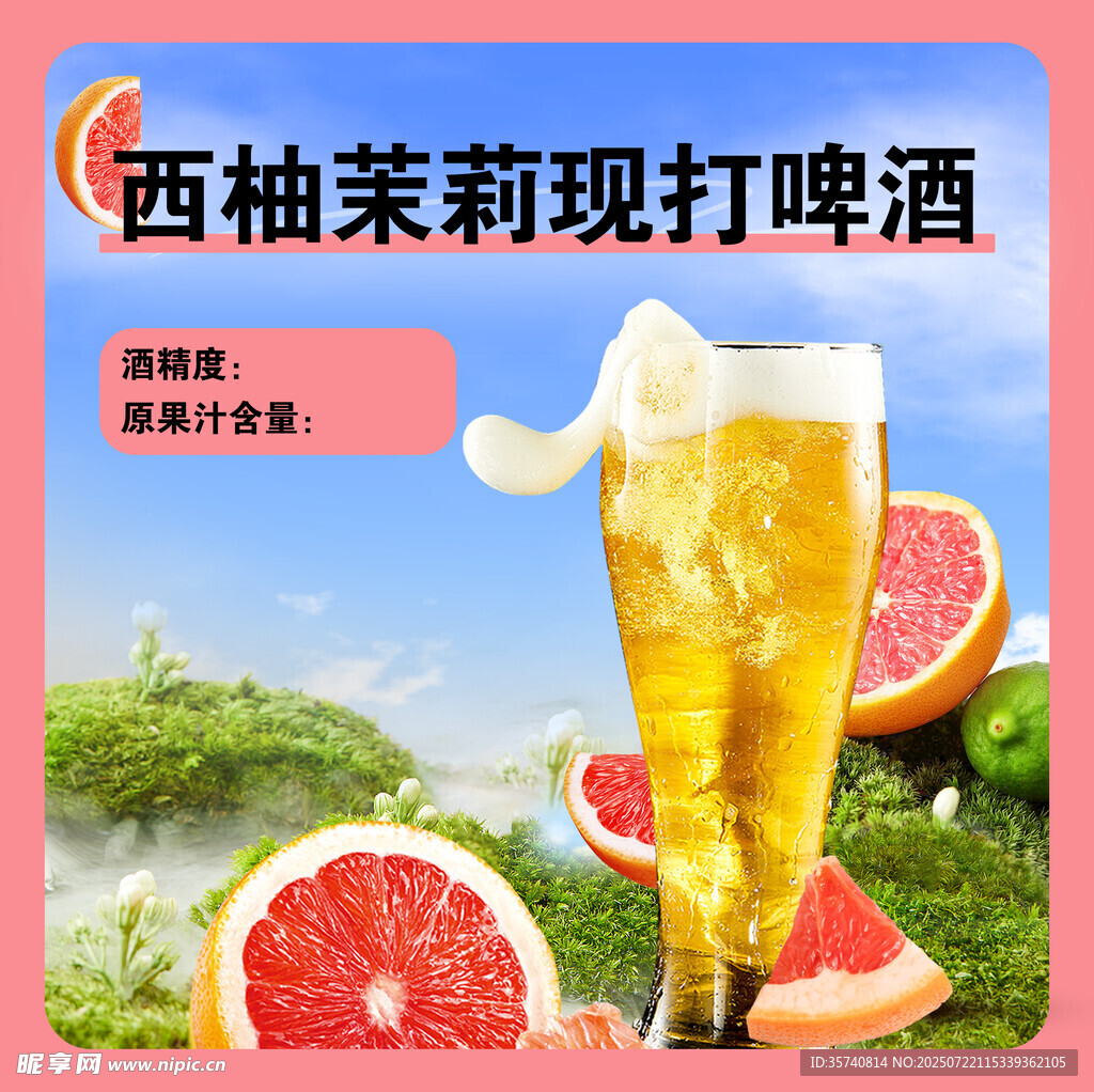 西柚茉莉現(xiàn)打啤酒飲品