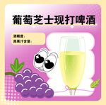 葡萄芝士現(xiàn)打啤酒飲品