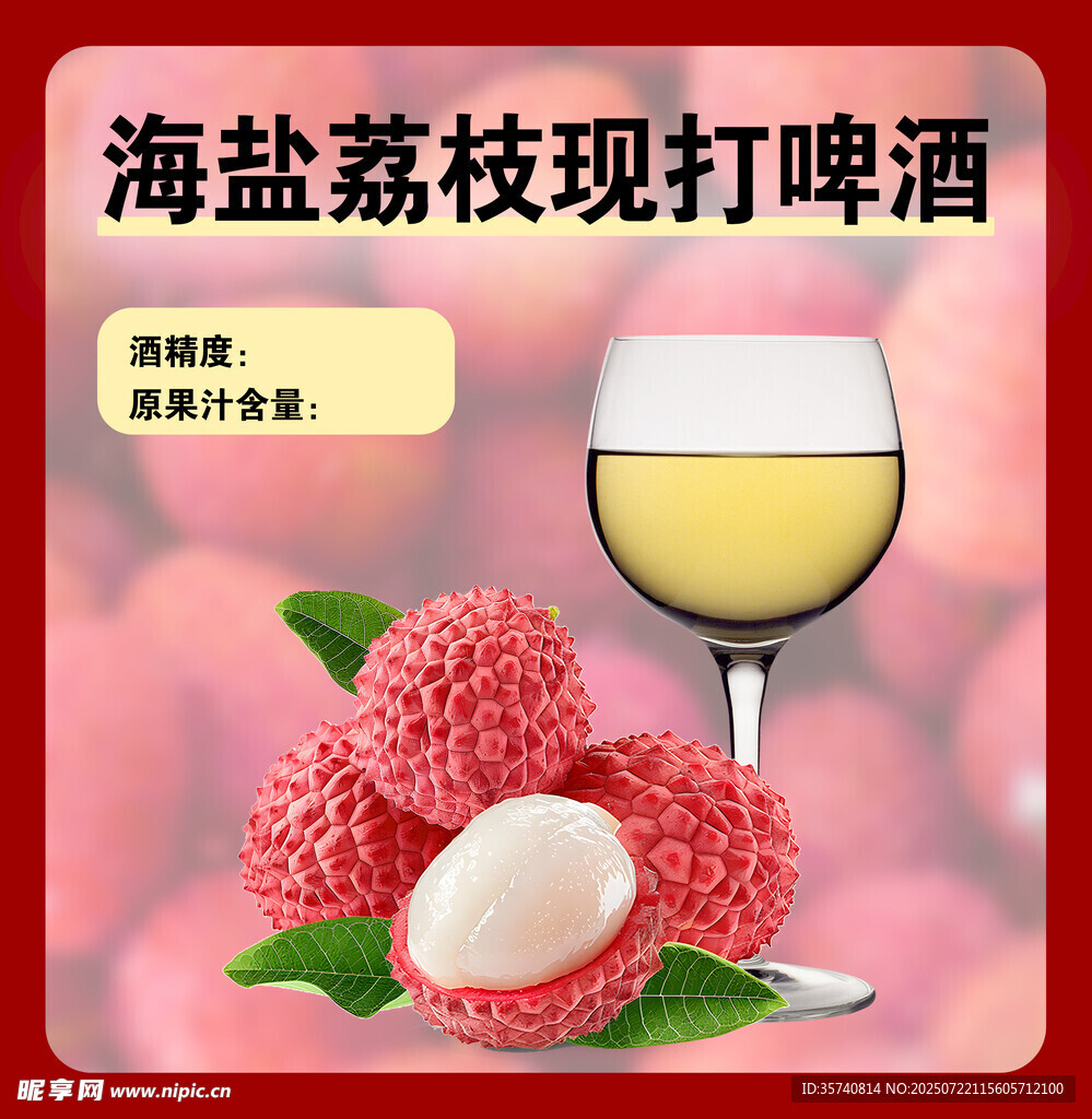 海鹽荔枝現(xiàn)打啤酒飲品