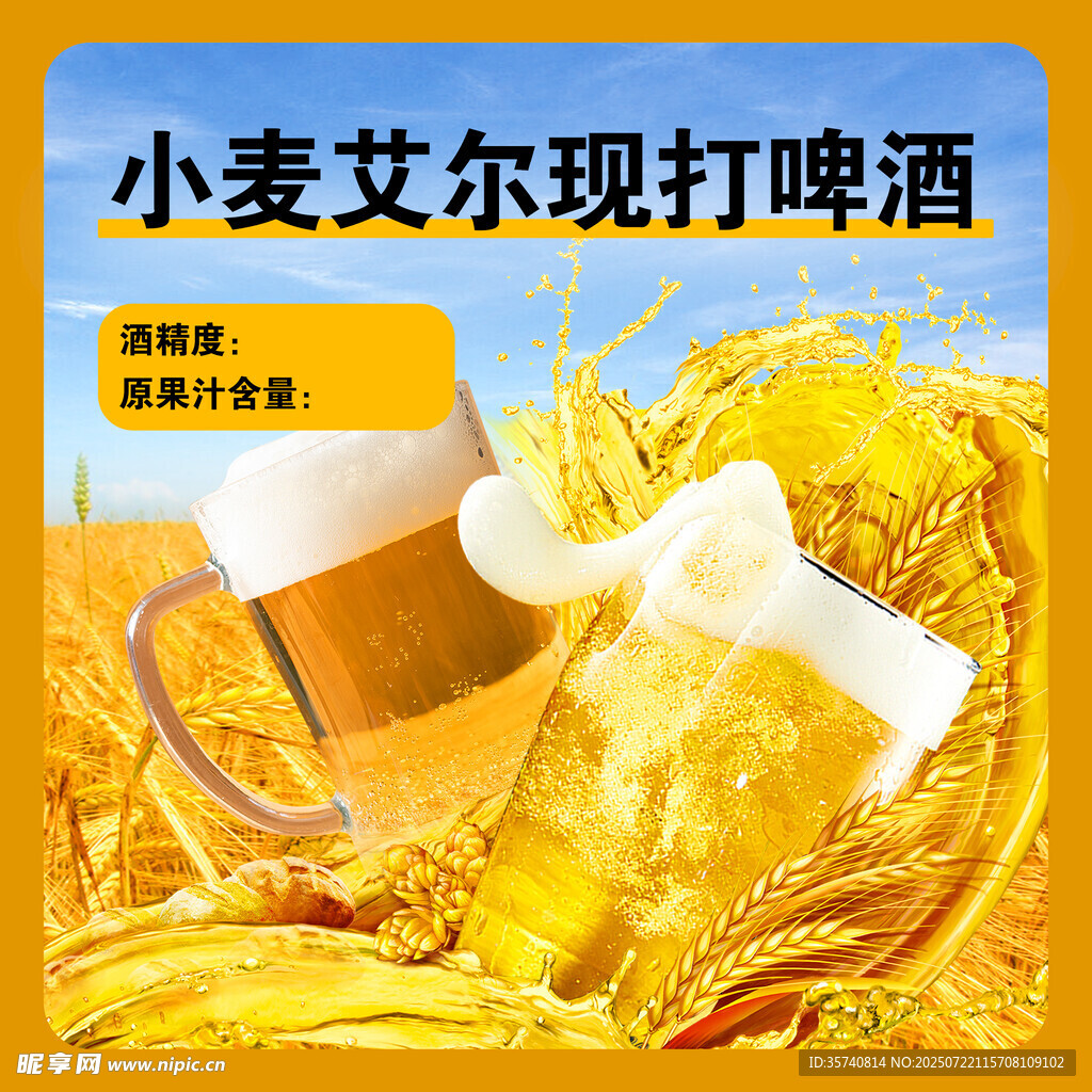小麥艾爾現(xiàn)打啤酒海報(bào)