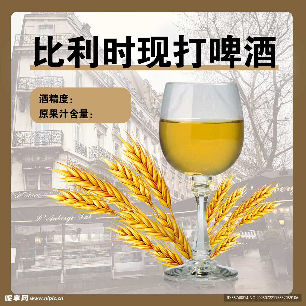 比利時(shí)現(xiàn)打啤酒 麥香四溢