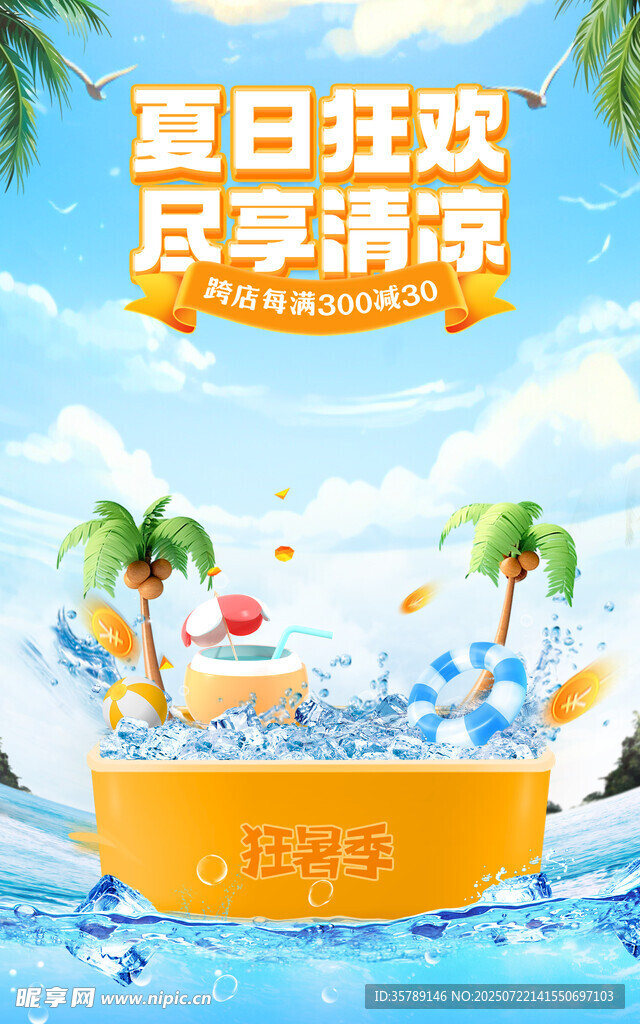 夏日狂歡盡享清涼時刻