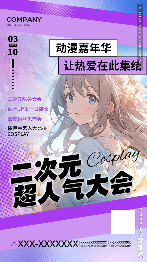 二次元超人氣大會宣傳圖