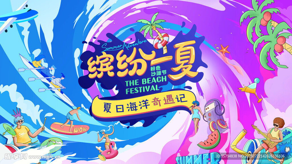 繽紛夏日水上歡樂(lè)派對(duì)