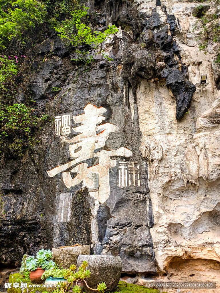 山間石刻壽字景觀