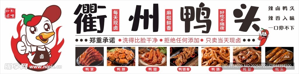 衢州鴨頭