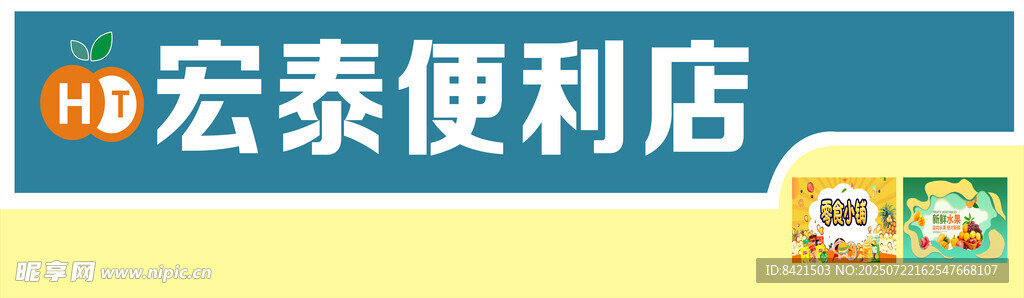 宏泰便利店招牌