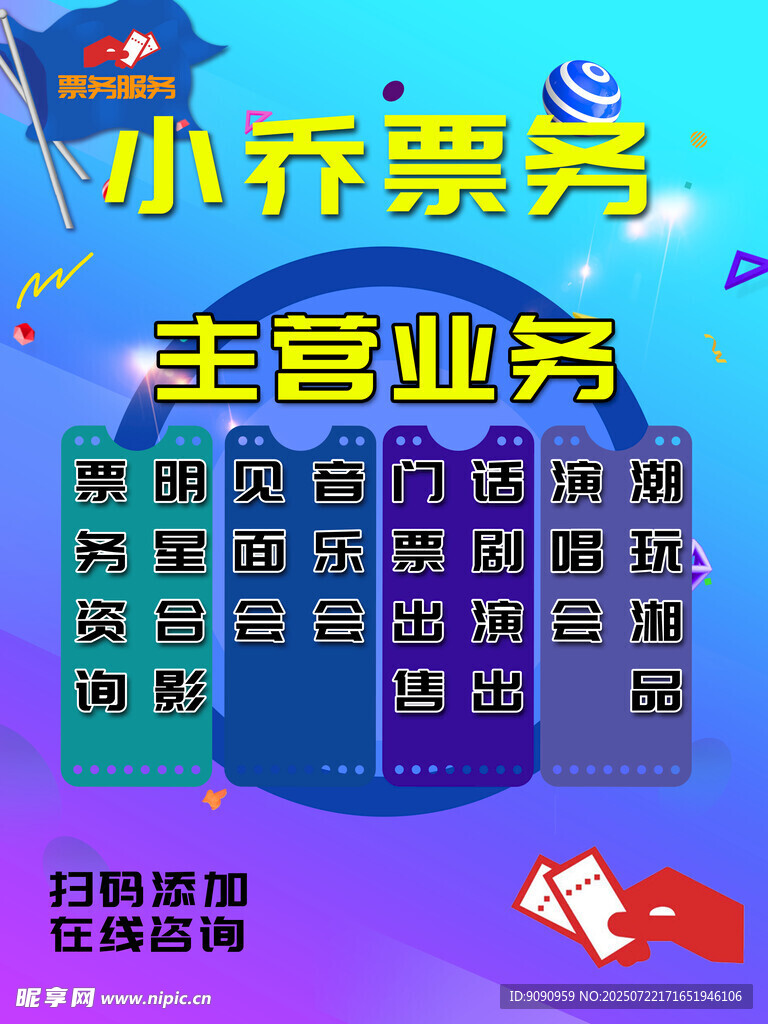 票務(wù)海報(bào)