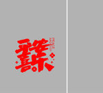 歡樂(lè)喜慶字體設(shè)計(jì)