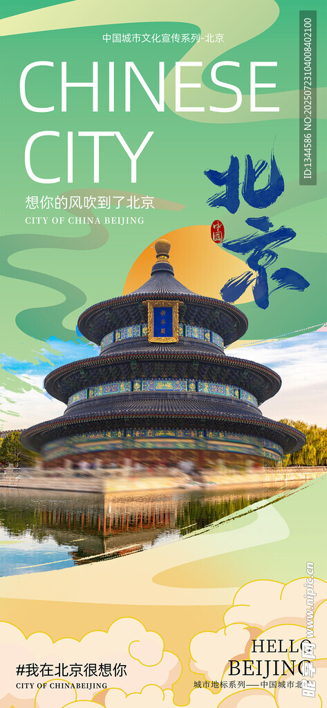 北京旅游海報