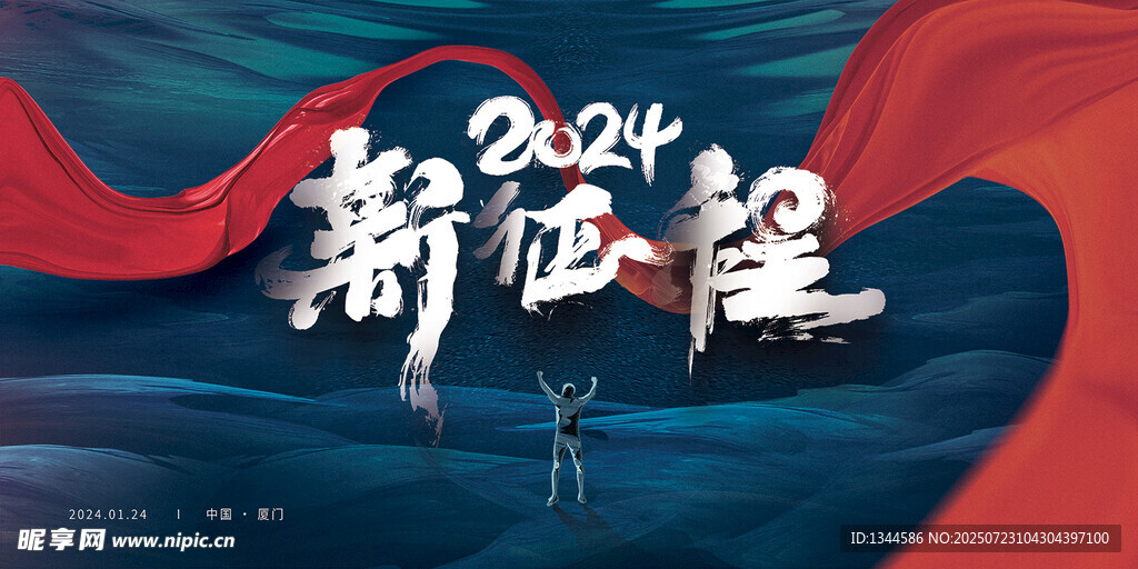 2024新征程宣傳海報(bào)