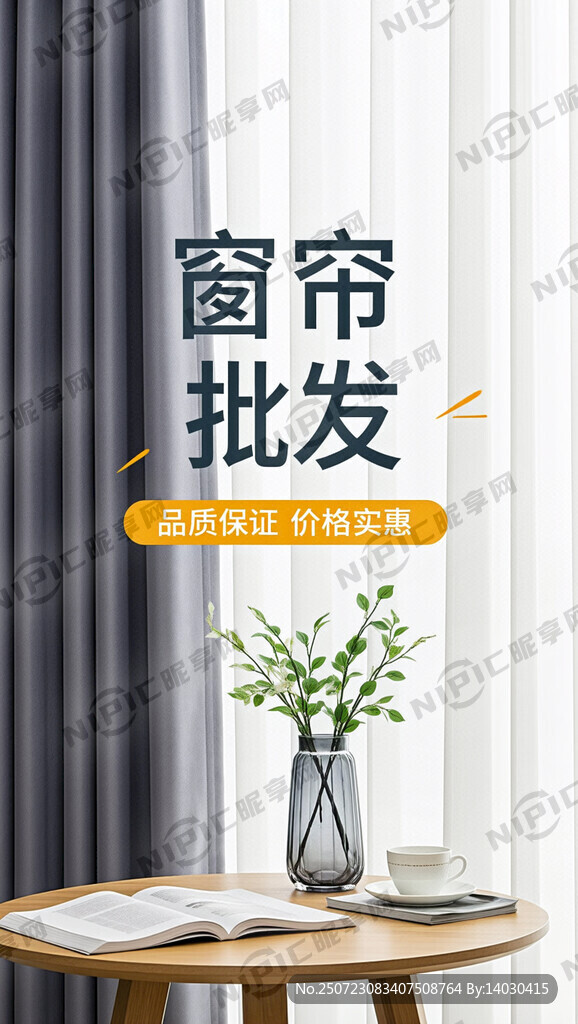 窗簾批發(fā)海報