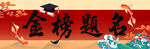 升學(xué)宴 條幅