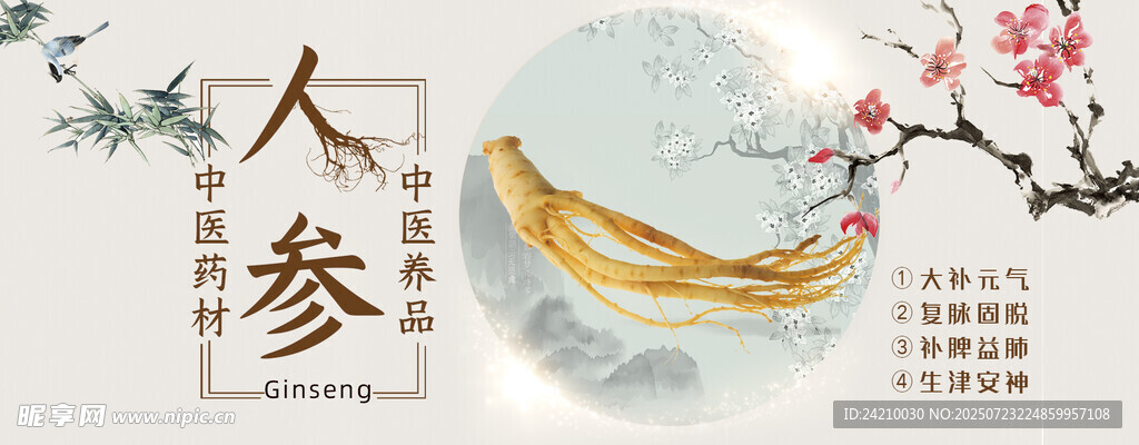 人參BANNER