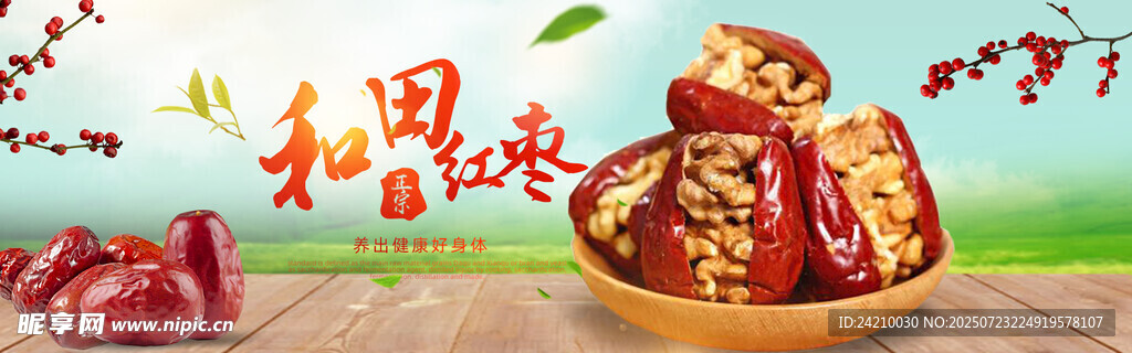 紅棗BANNER