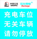 石化易電 充電車位標(biāo)識