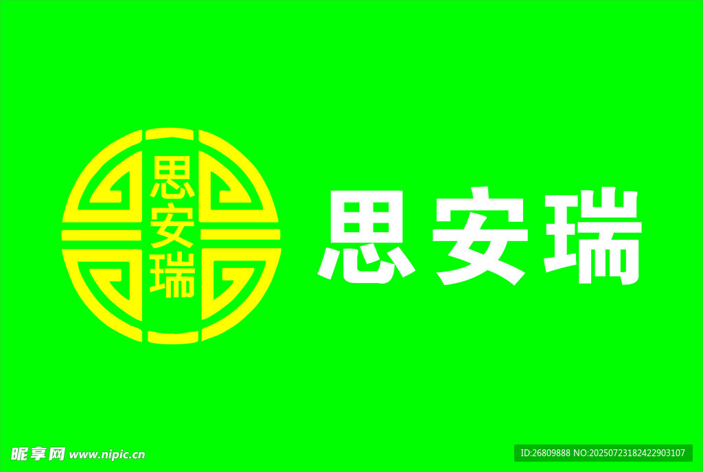 思安瑞品牌標(biāo)志