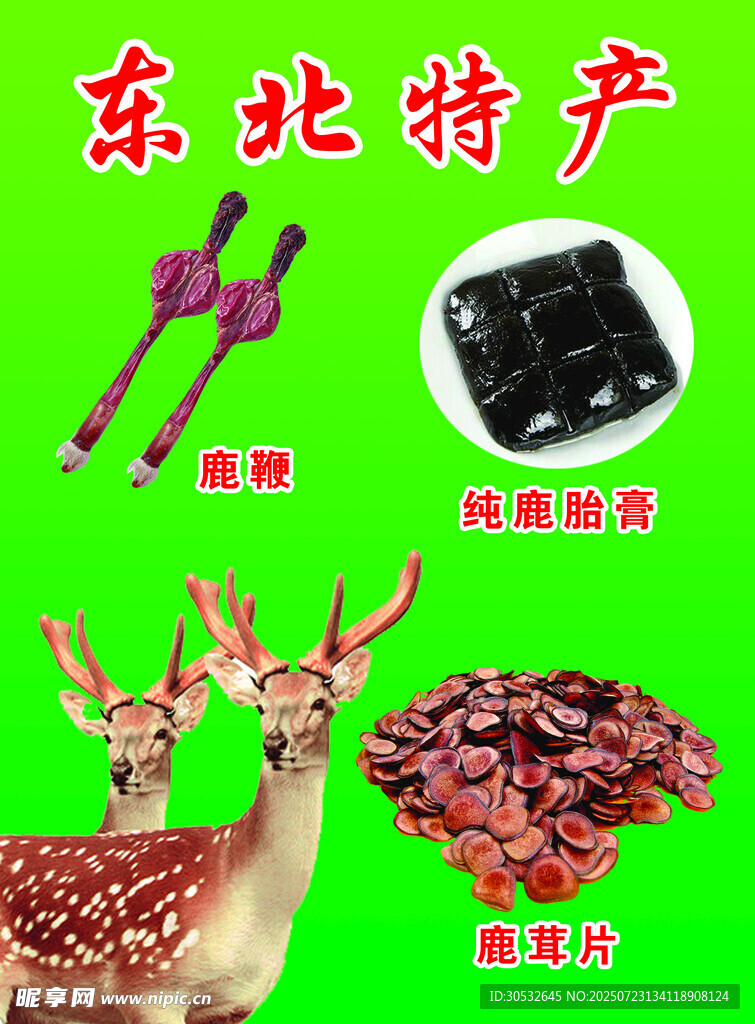 東北特產(chǎn)
