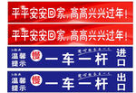 平安過年小區(qū)車輛出入提示