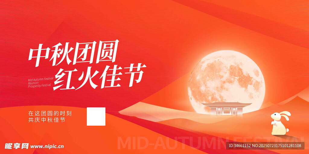 中秋團(tuán)圓紅火佳節(jié)海報(bào)