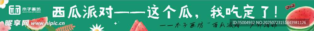 西瓜派對(duì)條幅橫幅