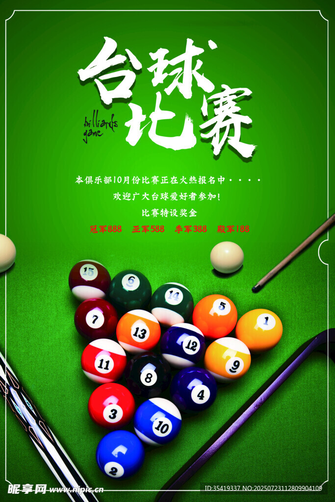 臺球比賽場景展示
